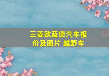 三菱欧蓝德汽车报价及图片 越野车